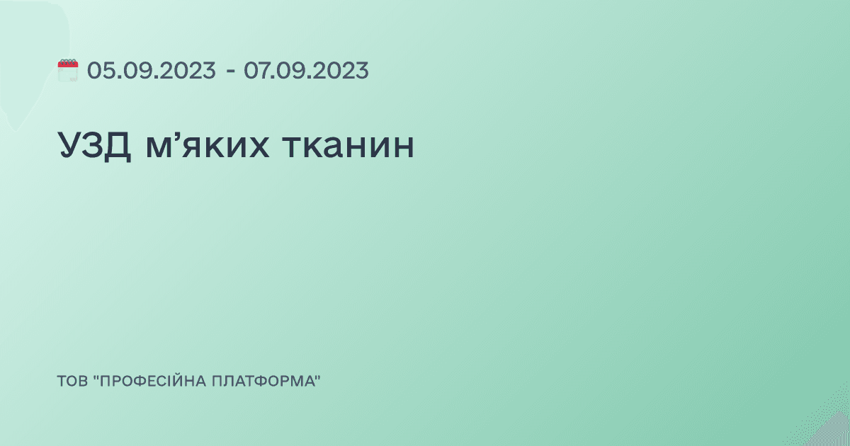 УЗД мʼяких тканин