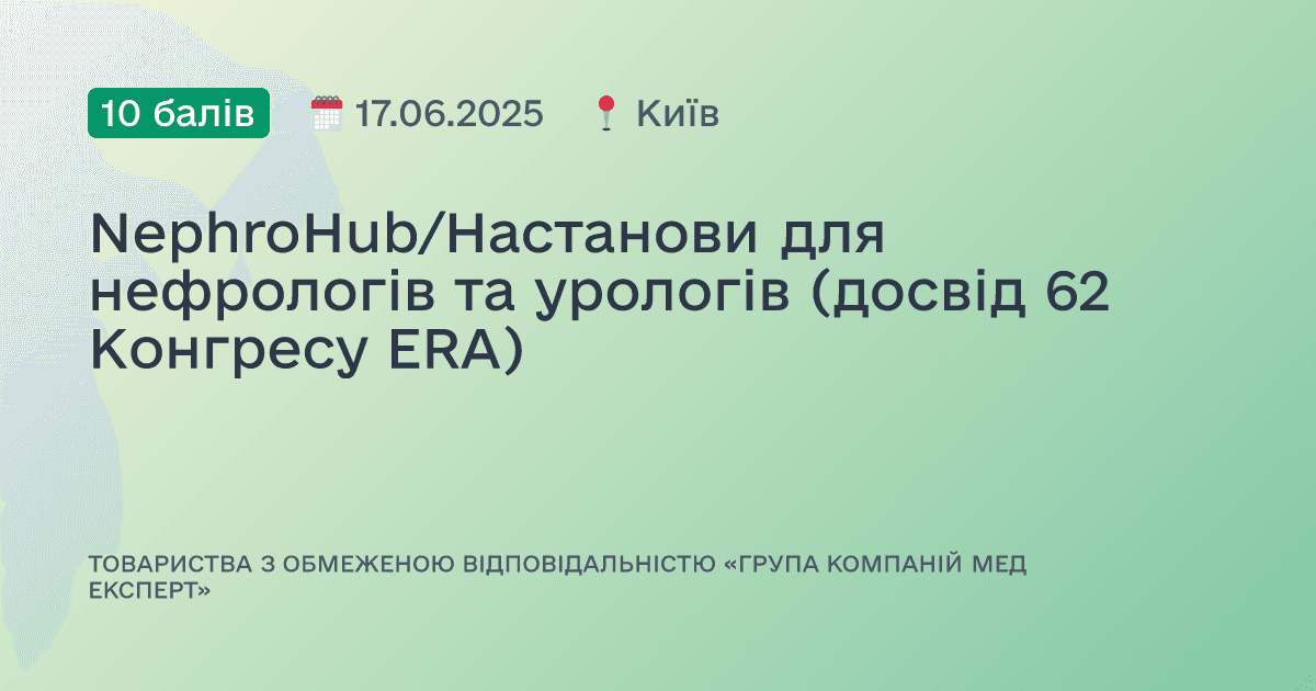 NephroHub/Настанови для нефрологів та урологів (досвід 62 Конгресу ERА)