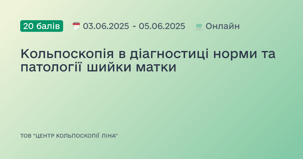 Кольпоскопія в діагностиці норми та патології шийки матки