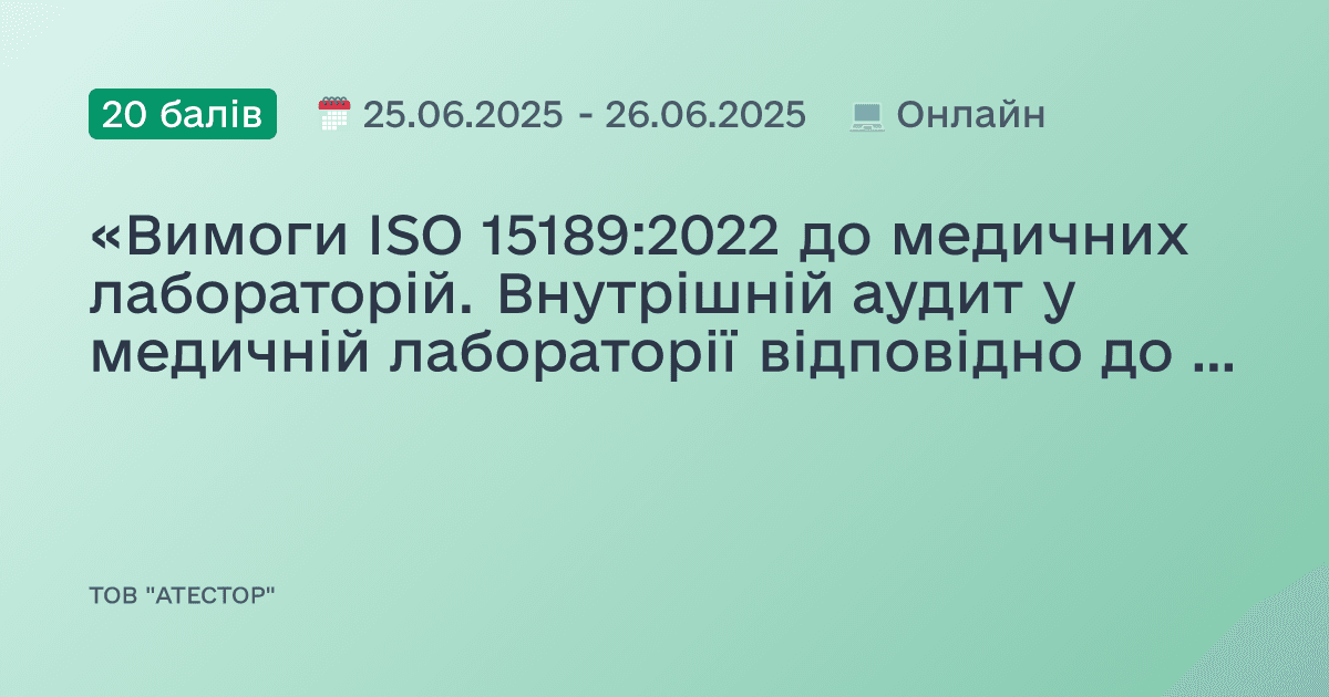 «Вимоги ISO 15189:2022 до медичних лабораторій. Внутрішній аудит у медичній лабораторії відповідно до вимог ДСТУ ISO 19011:2019»
