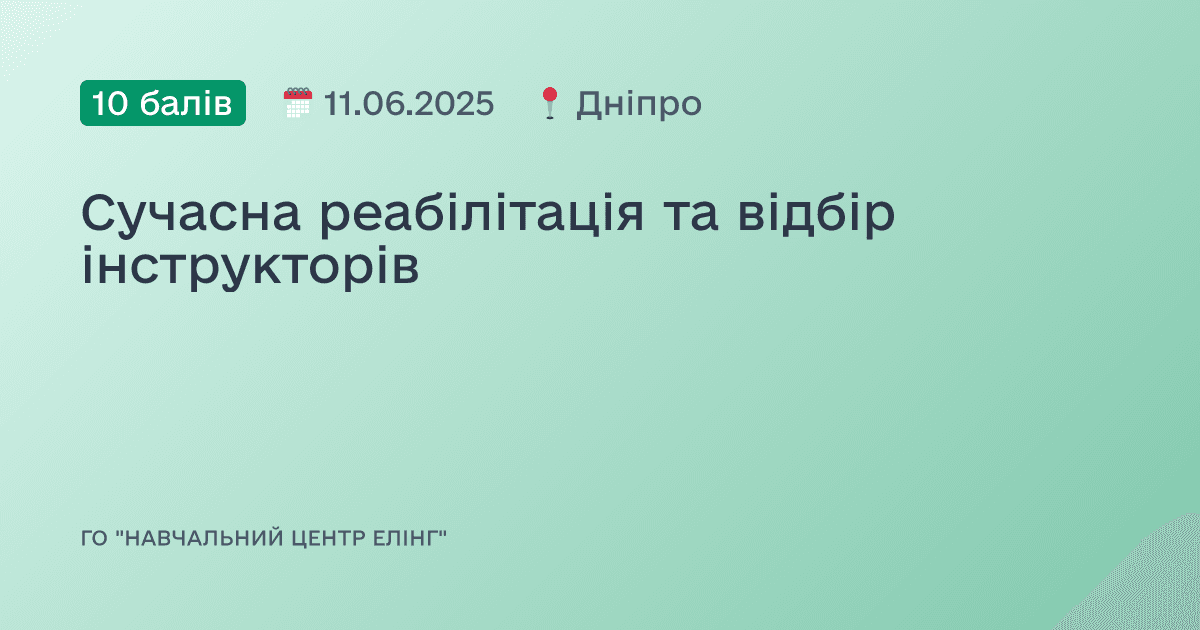 Сучасна реабілітація та відбір інструкторів