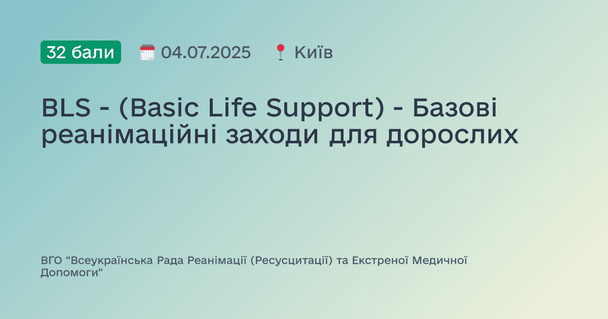BLS - (Basic Life Support) - Базові реанімаційні заходи для дорослих