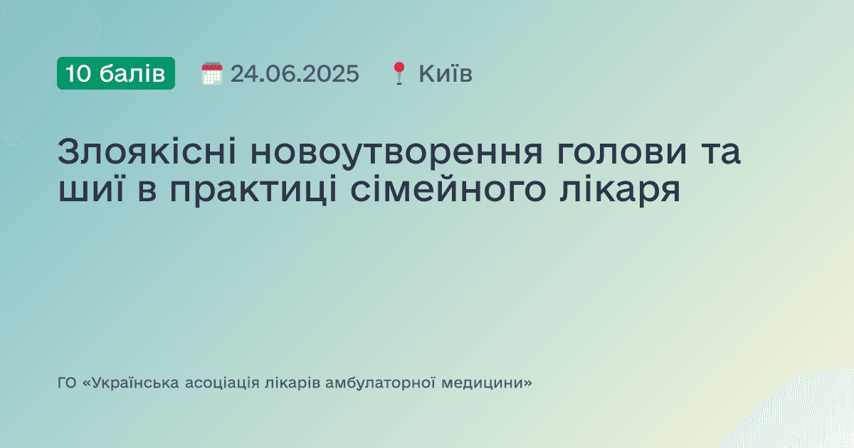 Злоякісні новоутворення голови та шиї в практиці сімейного лікаря