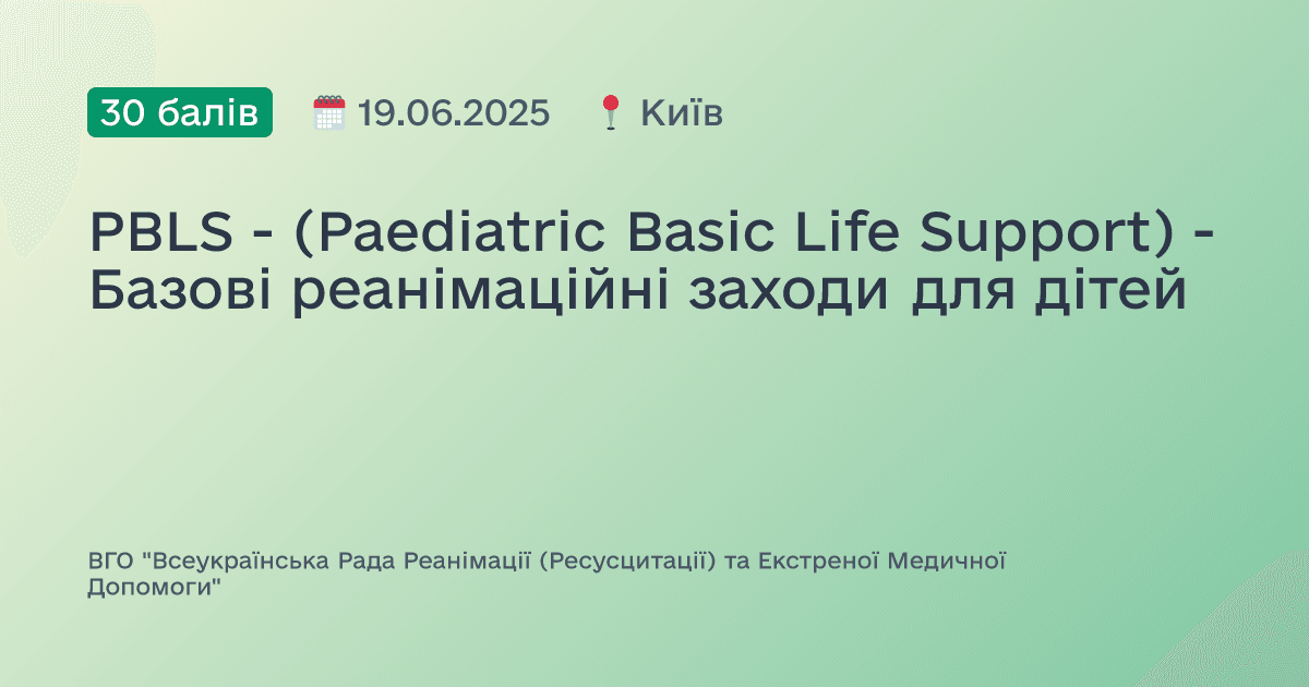 PBLS - (Paediatric Basic Life Support) - Базові реанімаційні заходи для дітей