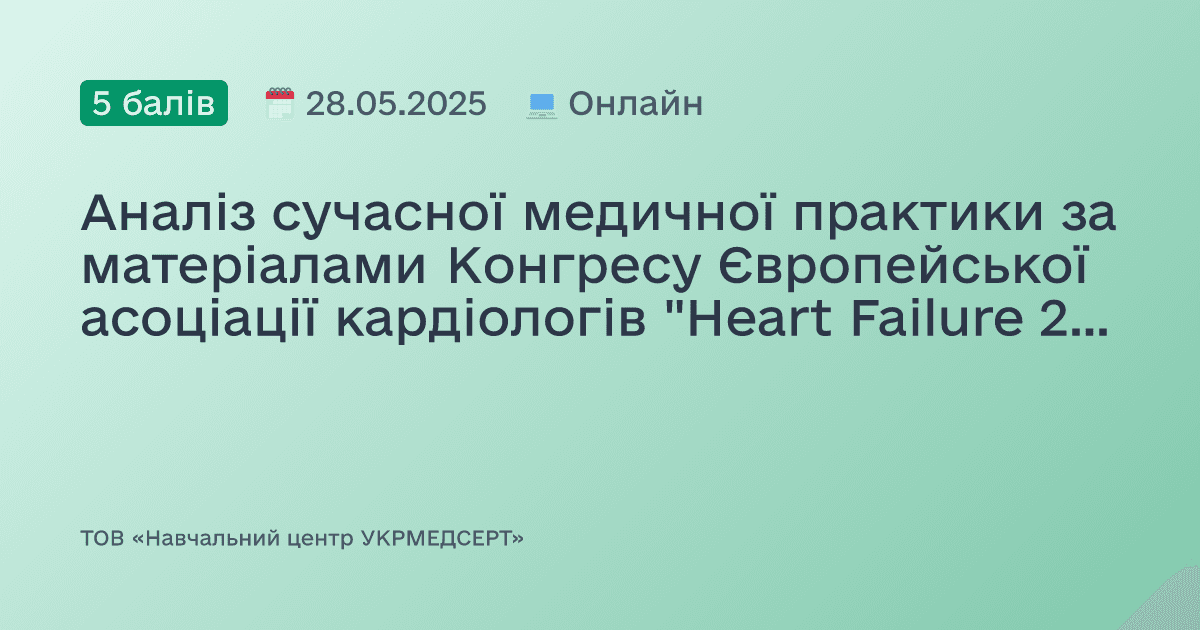 Аналіз сучасної медичної практики за матеріалами Конгресу Європейської асоціації кардіологів "Heart Failure 2025"