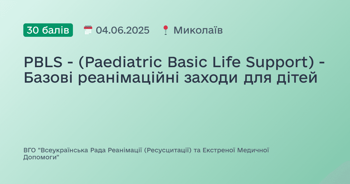PBLS - (Paediatric Basic Life Support) - Базові реанімаційні заходи для дітей