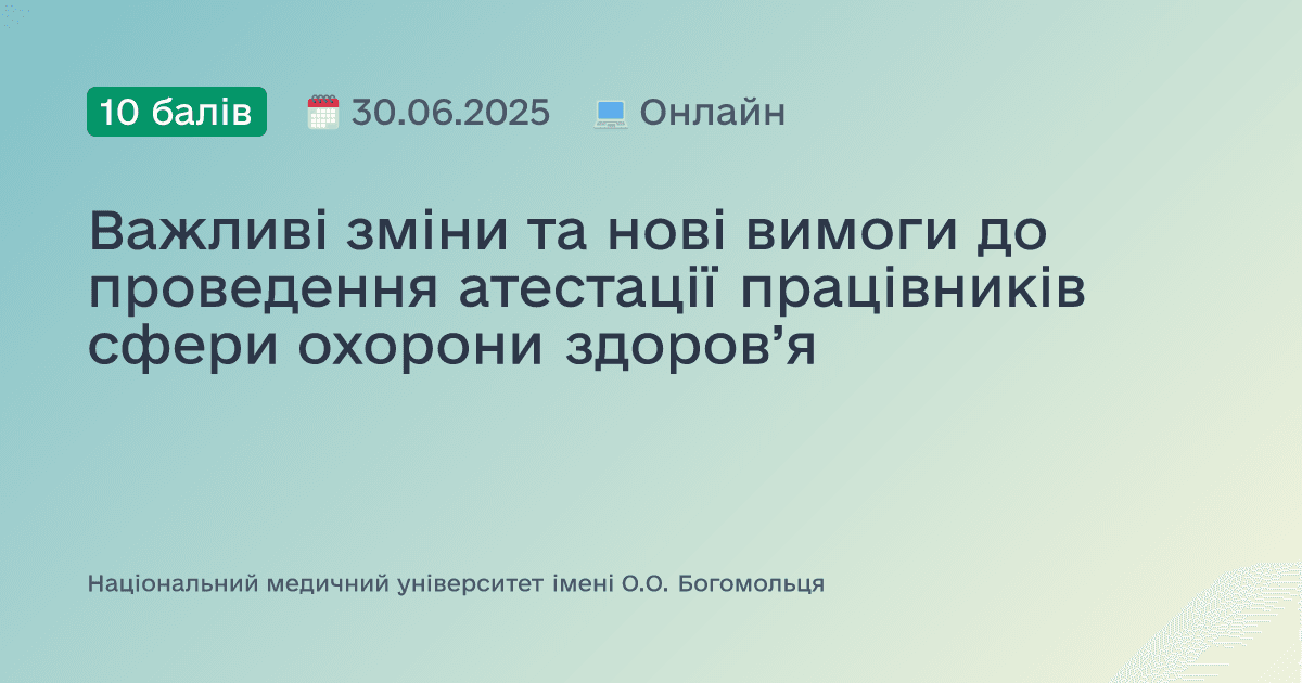 Важливі зміни та нові вимоги до проведення атестації працівників сфери охорони здоров’я