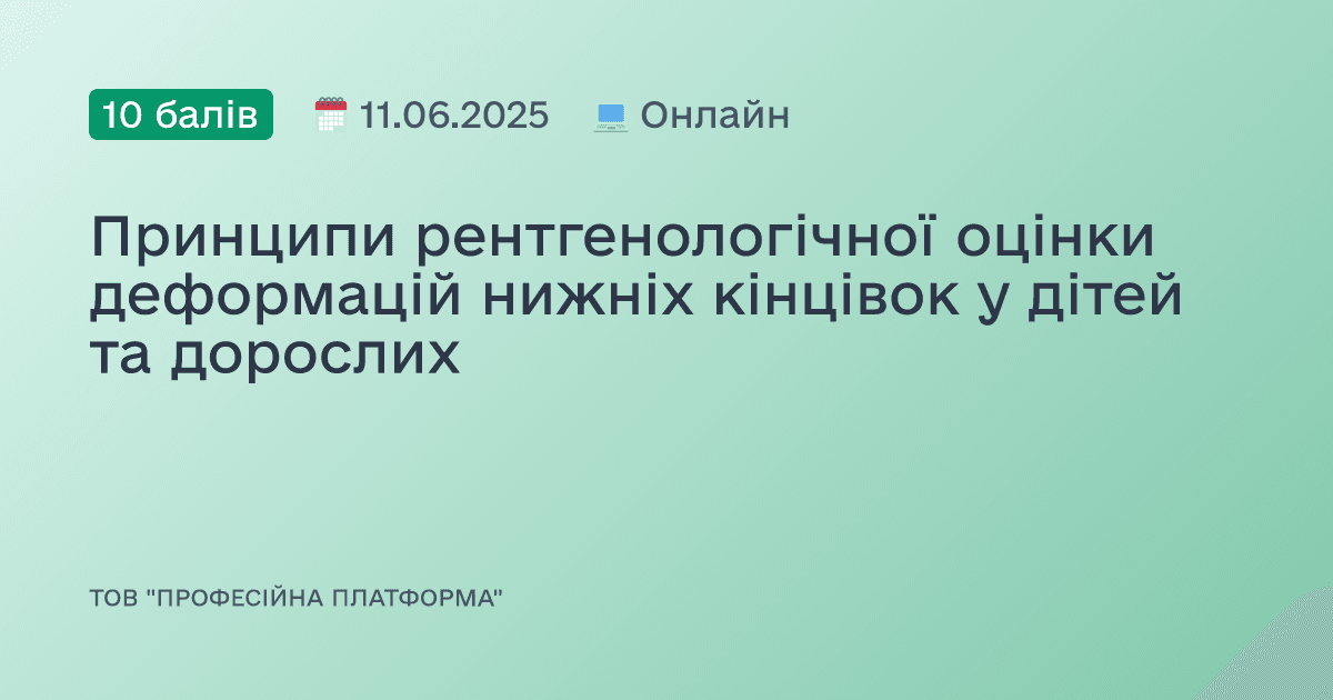 Принципи рентгенологічної оцінки деформацій нижніх кінцівок у дітей та дорослих