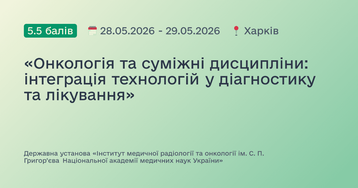 «Онкологія та суміжні дисципліни: інтеграція технологій у діагностику та лікування»