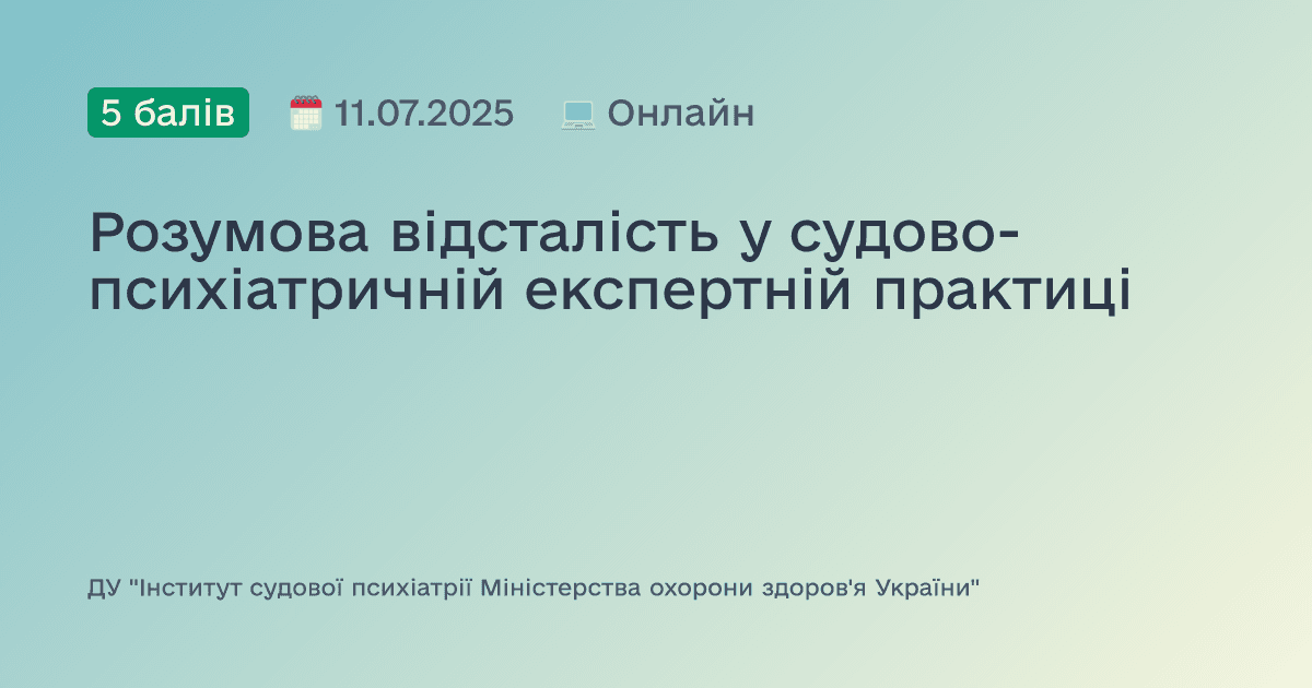 Розумова відсталість у судово-психіатричній експертній практиці