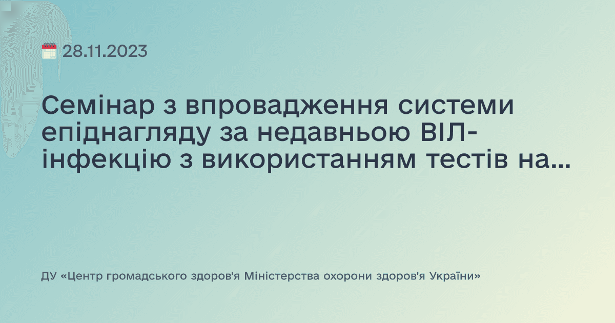 Семінар з впровадження системи епіднагляду за недавньою ВІЛ-інфекцію з використанням тестів на недавню ВІЛ-інфекцію в місці надання послуг серед осіб, яким нещодавно було встановлено наявність ВІЛ-інфекції в Україні (практична частина)