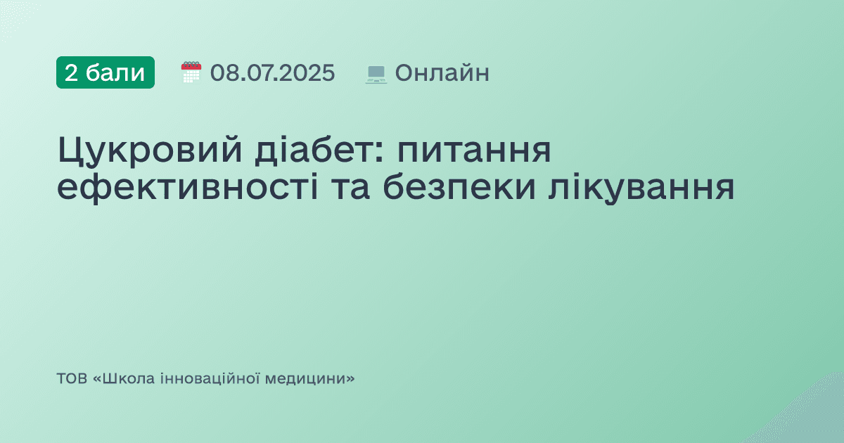 Цукровий діабет: питання ефективності та безпеки лікування