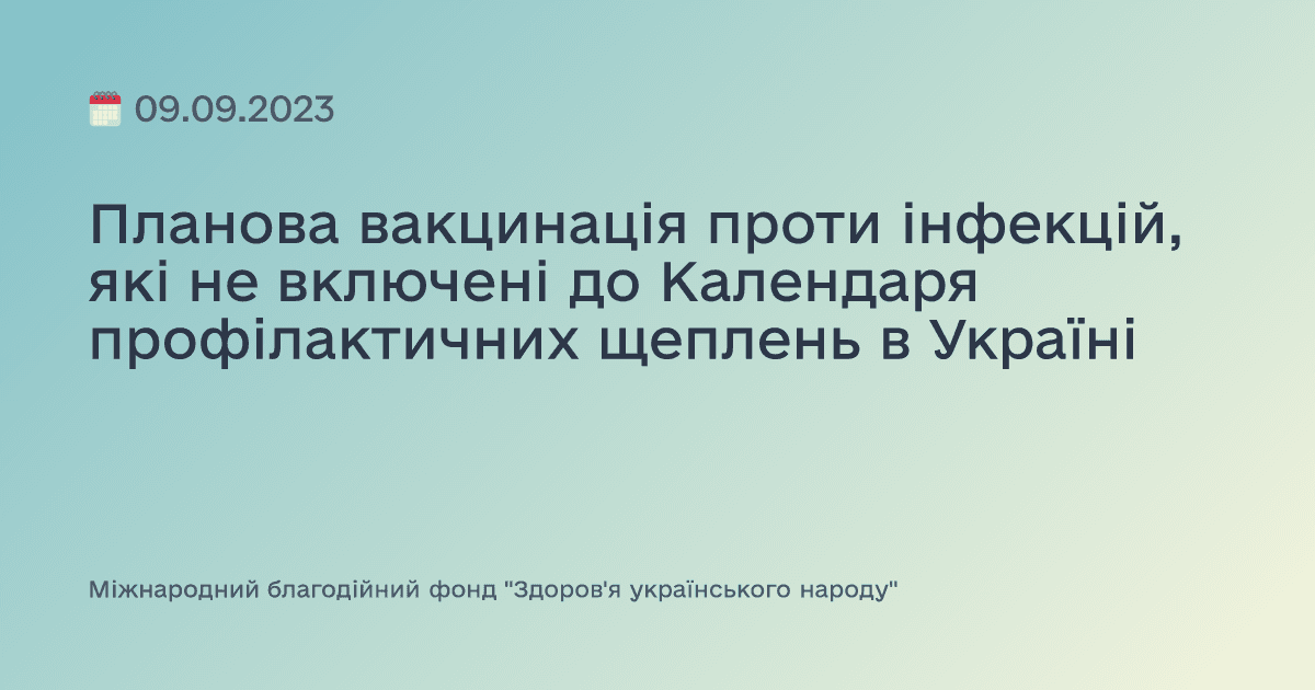 Планова вакцинація проти інфекцій, які не включені до Календаря профілактичних щеплень в Україні