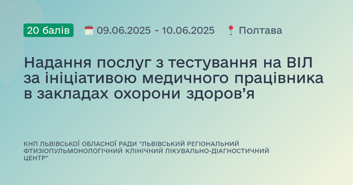 Надання послуг з тестування на ВІЛ за ініціативою медичного працівника в закладах охорони здоров’я