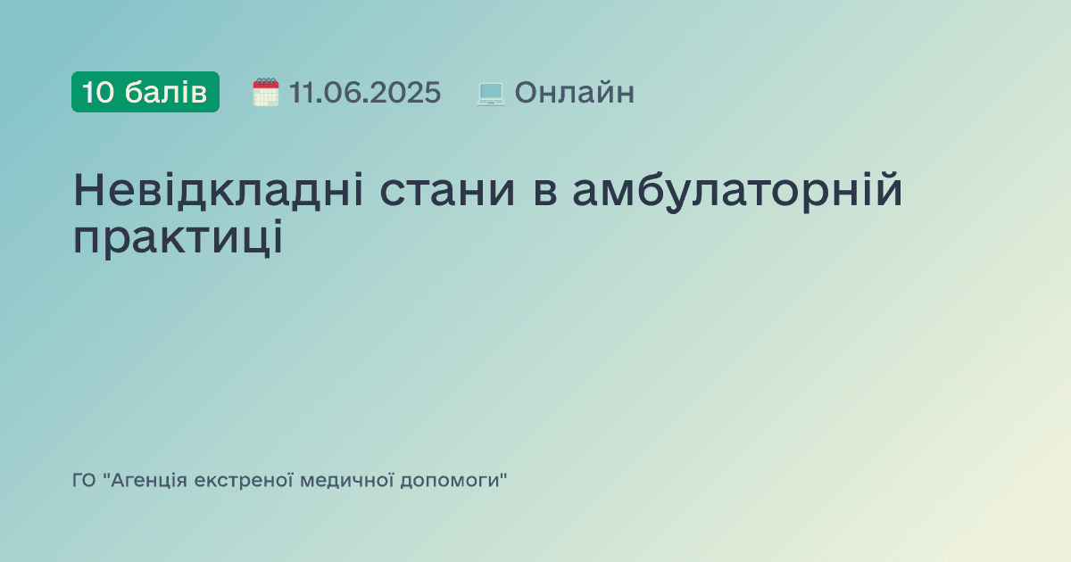Невідкладні стани в амбулаторній практиці