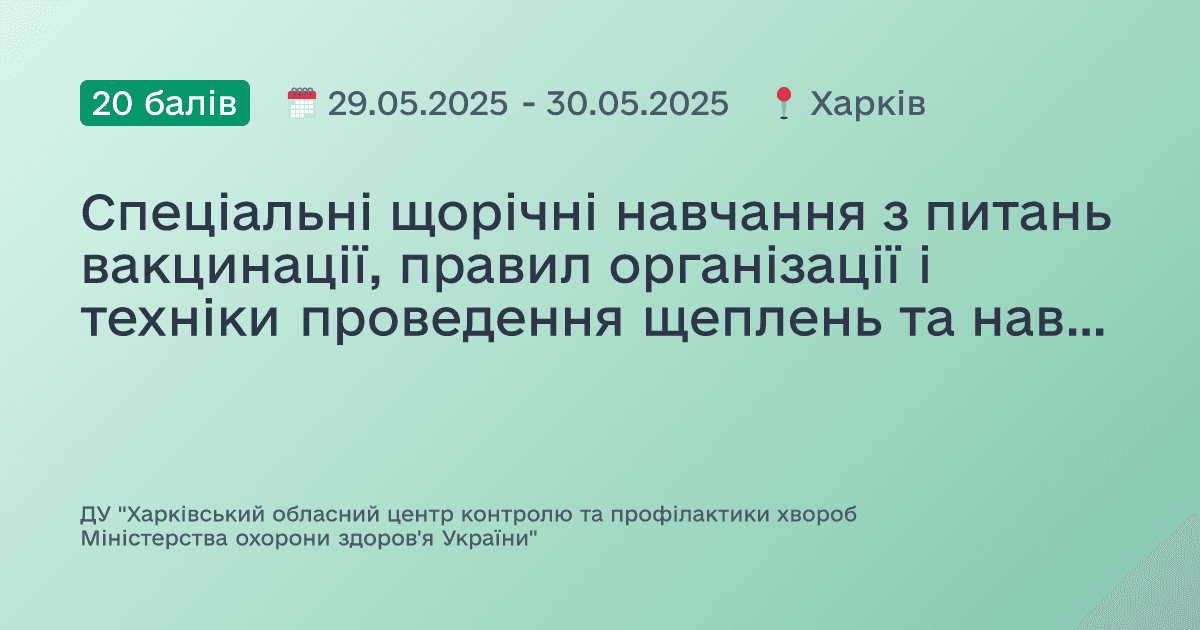 Спеціальні щорічні навчання з питань вакцинації, правил організації і техніки проведення щеплень та навичок надання домедичної допомоги при невідкладних станах