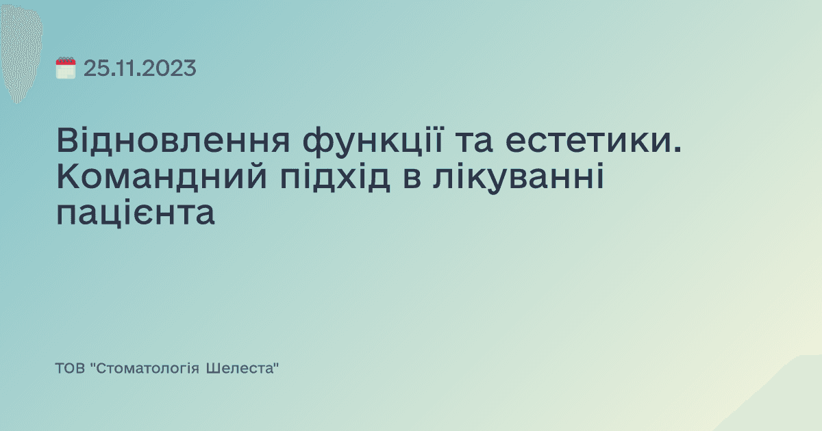 Відновлення функції та естетики. Командний підхід в лікуванні пацієнта