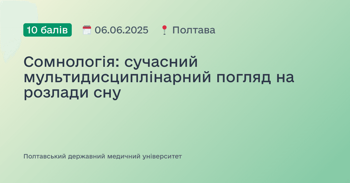 Сомнологія: сучасний мультидисциплінарний погляд на розлади сну