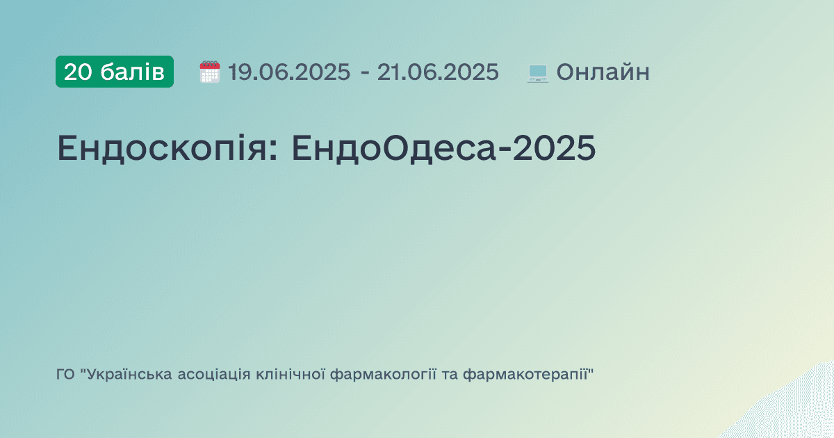 Ендоскопія: ЕндоОдеса-2025