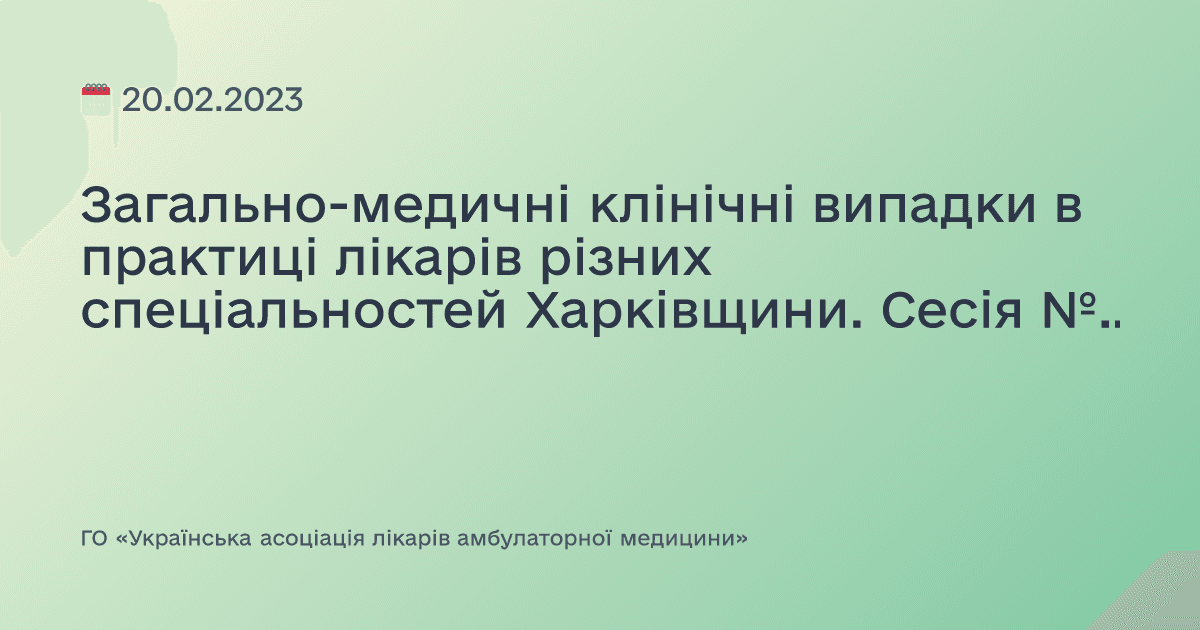 Загально-медичні клінічні випадки в практиці лікарів різних спеціальностей Харківщини. Сесія №2