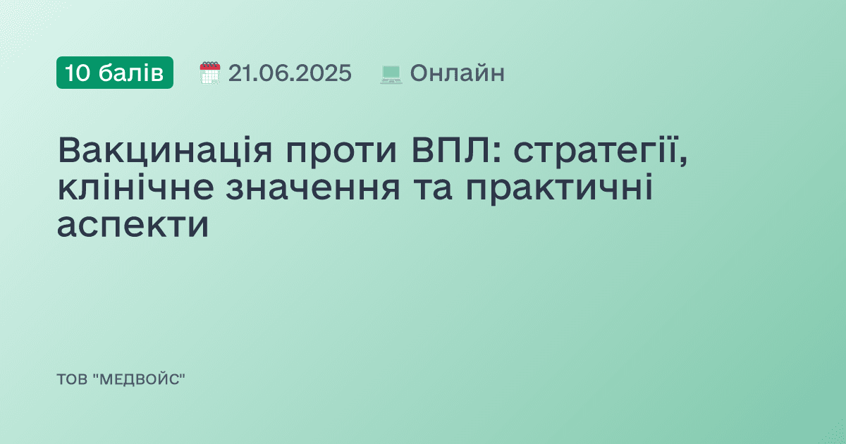 Вакцинація проти ВПЛ: стратегії, клінічне значення та практичні аспекти