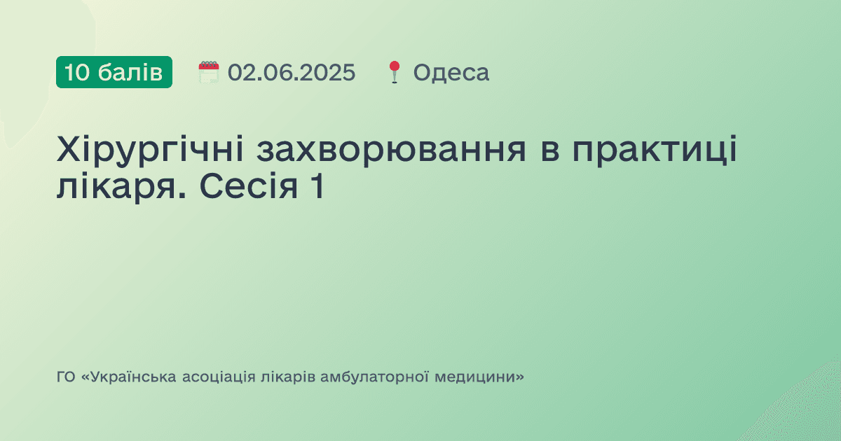 Хірургічні захворювання в практиці лікаря. Сесія 1