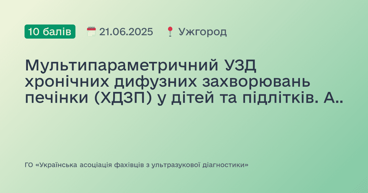 Мультипараметричний УЗД хронічних дифузних захворювань печінки (ХДЗП) у дітей та підлітків. Акцент на стеатометрію. Нові можливості та практичні аспекти