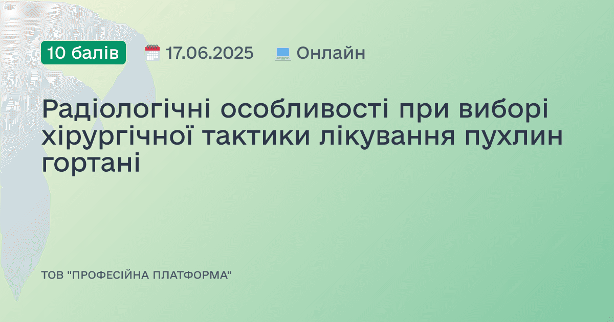 Радіологічні особливості при виборі хірургічної тактики лікування пухлин гортані