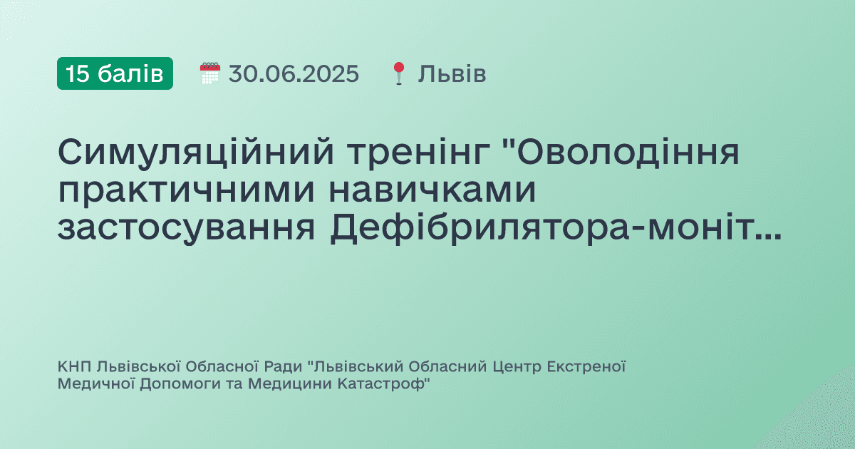 Симуляційний тренінг "Оволодіння практичними навичками застосування Дефібрилятора-монітора пацієнта "