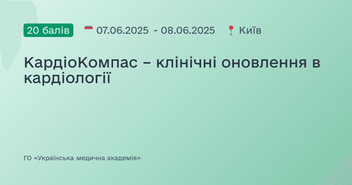 КардіоКомпас – клінічні оновлення в кардіології