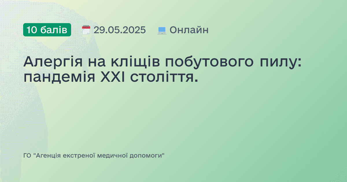 Алергія на кліщів побутового пилу: пандемія ХХІ століття.