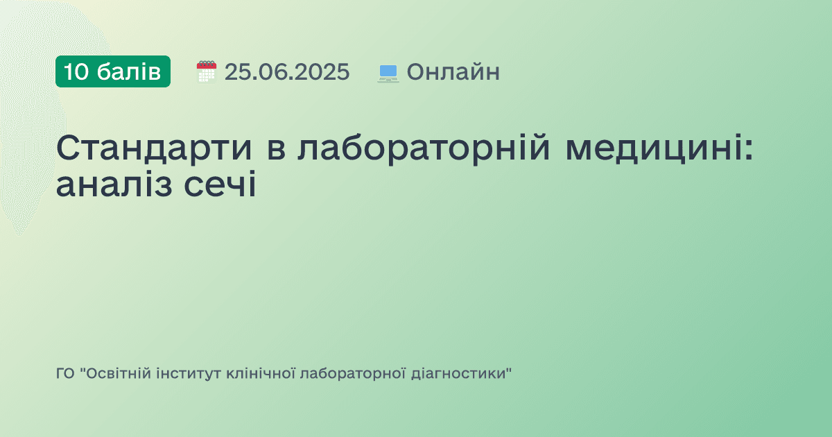 Стандарти в лабораторній медицині: аналіз сечі