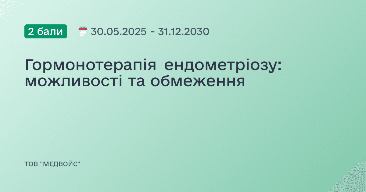 Гормонотерапія ендометріозу: можливості та обмеження