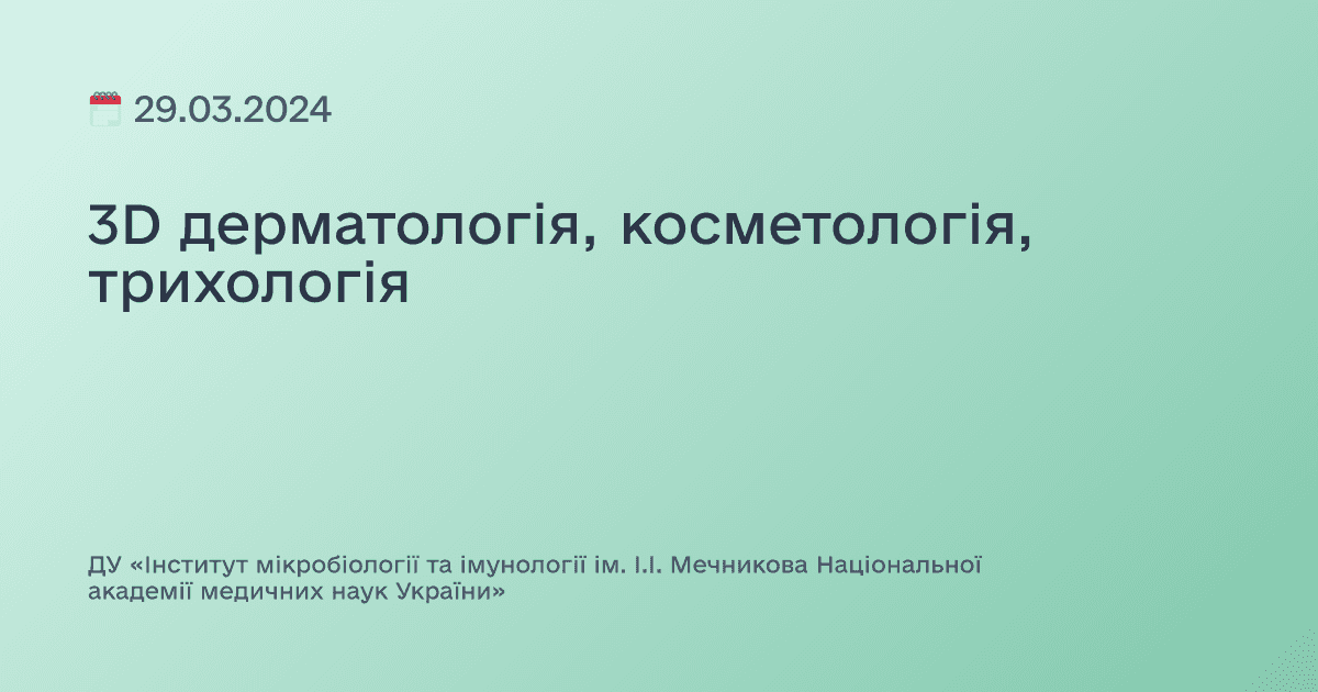 3D дерматологія, косметологія, трихологія