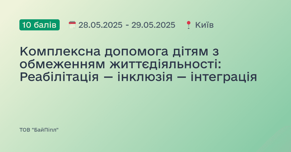 Комплексна допомога дітям з обмеженням життєдіяльності: Реабілітація — інклюзія — інтеграція