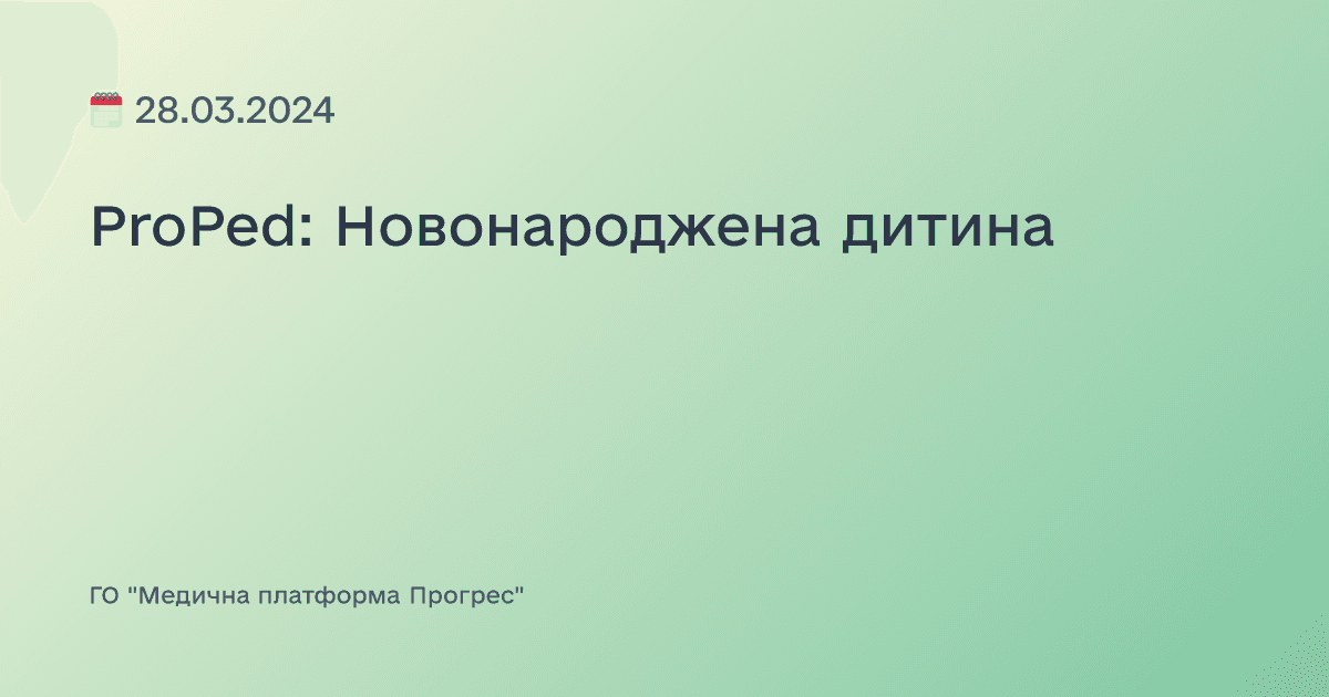 ProPed: Новонароджена дитина