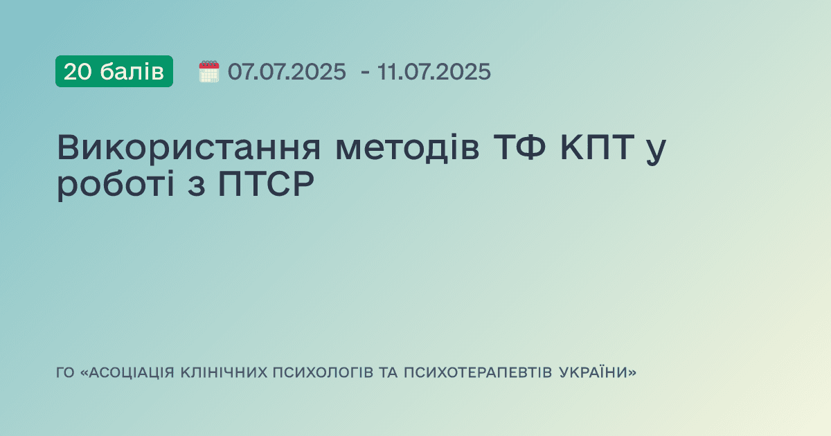 Використання методів TФ КПТ у роботі з ПТСР