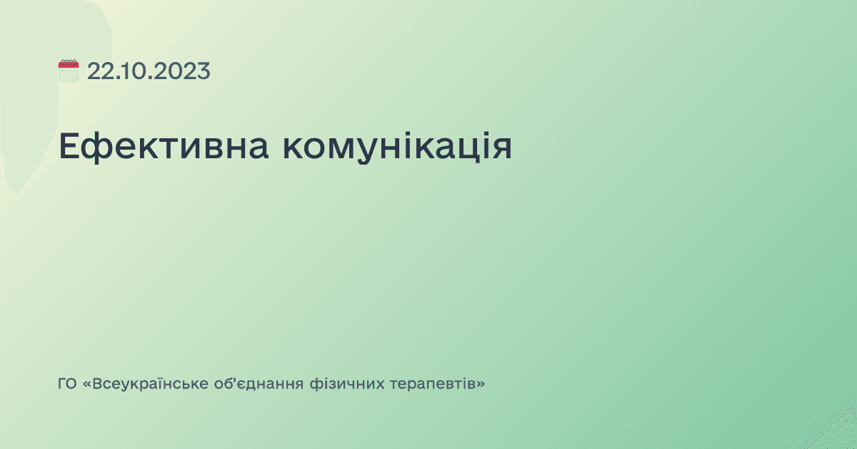 Ефективна комунікація