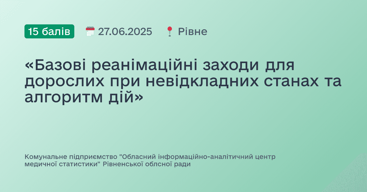 «Базові реанімаційні заходи для дорослих при невідкладних станах та алгоритм дій»