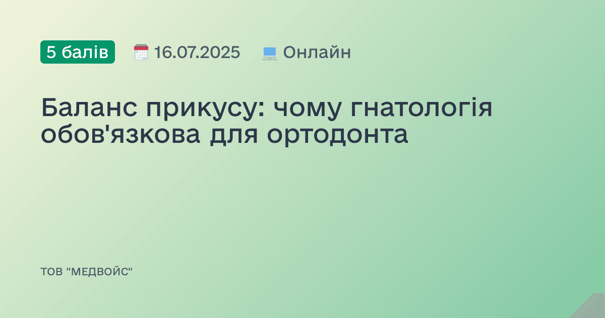 Баланс прикусу: чому гнатологія обов'язкова для ортодонта