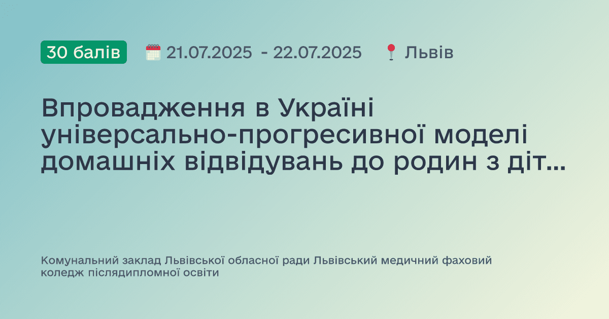 Впровадження в Україні універсально-прогресивної моделі домашніх відвідувань до родин з дітьми від народження до трьох років