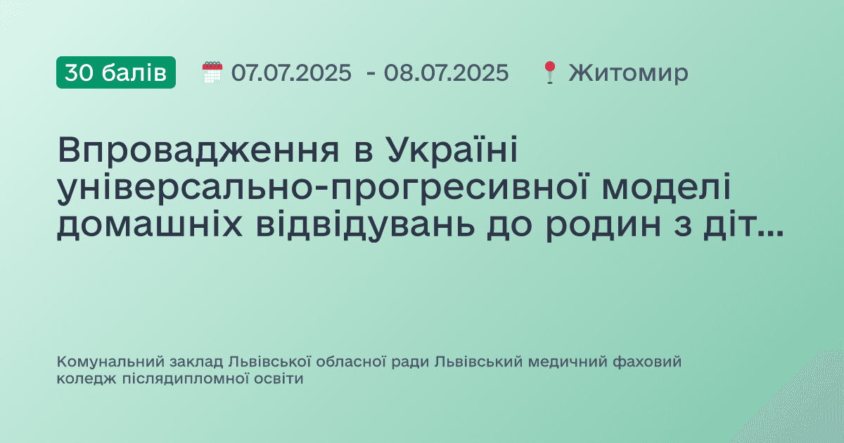 Впровадження в Україні універсально-прогресивної моделі домашніх відвідувань до родин з дітьми від народження до трьох років