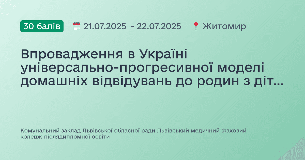 Впровадження в Україні універсально-прогресивної моделі домашніх відвідувань до родин з дітьми від народження до трьох років