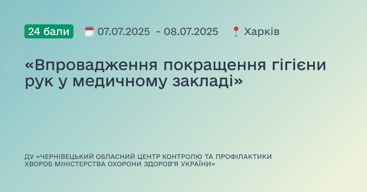 «Впровадження покращення гігієни рук у медичному закладі»