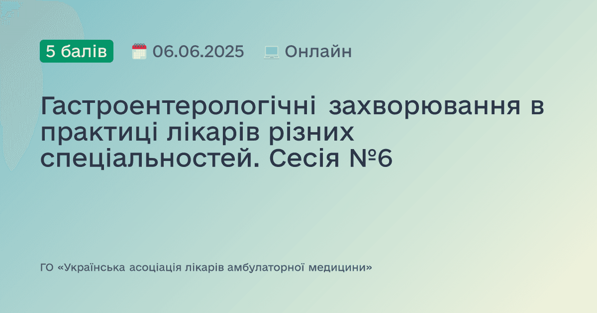 Гастроентерологічні захворювання в практиці лікарів різних спеціальностей. Сесія №6
