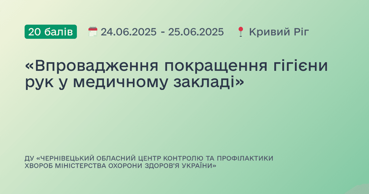 «Впровадження покращення гігієни рук у медичному закладі»