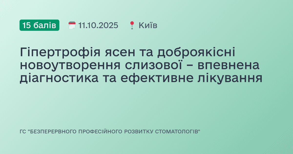 Гіпертрофія ясен та доброякісні новоутворення слизової – впевнена діагностика та ефективне лікування