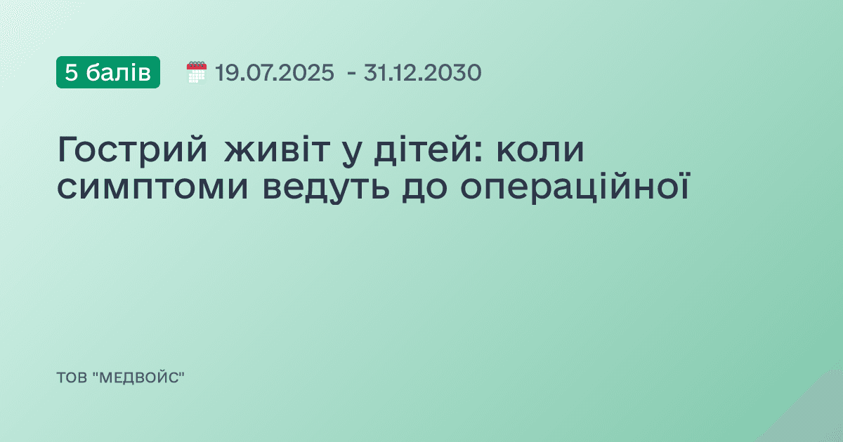 Гострий живіт у дітей: коли симптоми ведуть до операційної