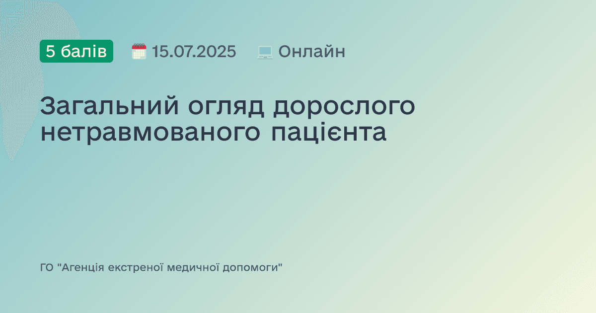 Загальний огляд дорослого нетравмованого пацієнта