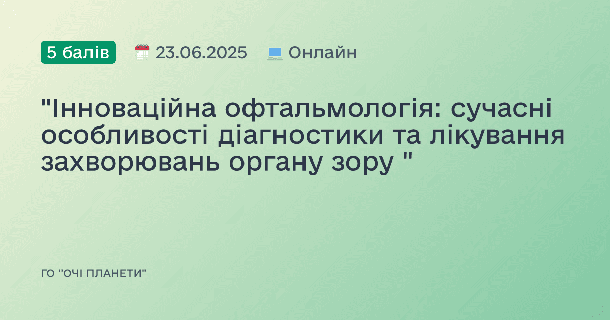 "Інноваційна офтальмологія: сучасні особливості діагностики та лікування захворювань органу зору "
